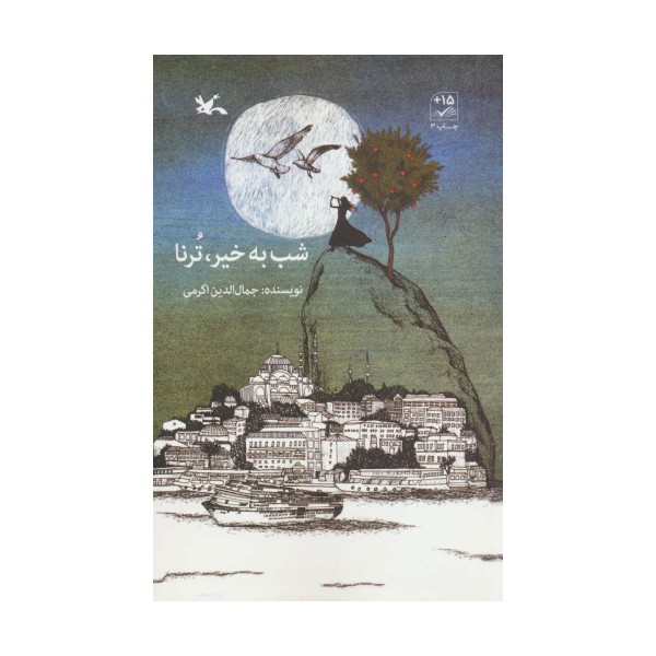 شب به خیر،ترنا