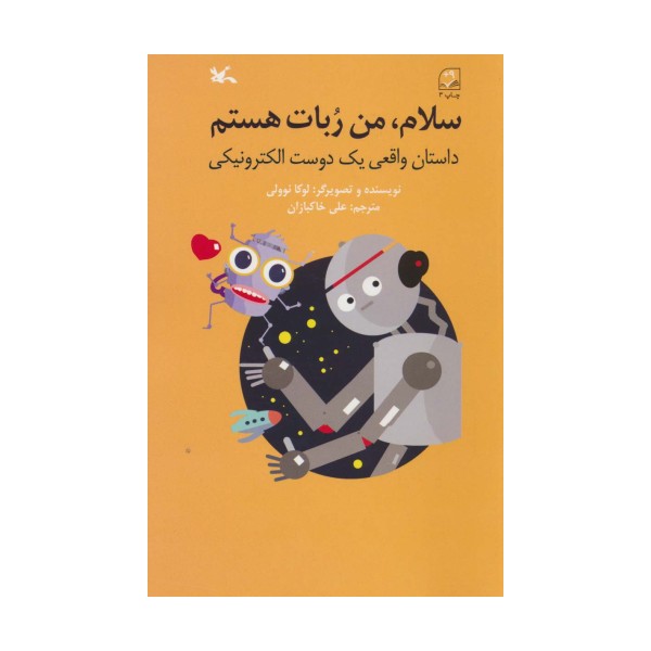 سلام،من ربات هستم (داستان واقعی یک دوست الکترونیکی)