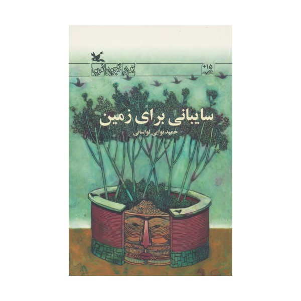 سایبانی برای زمین
