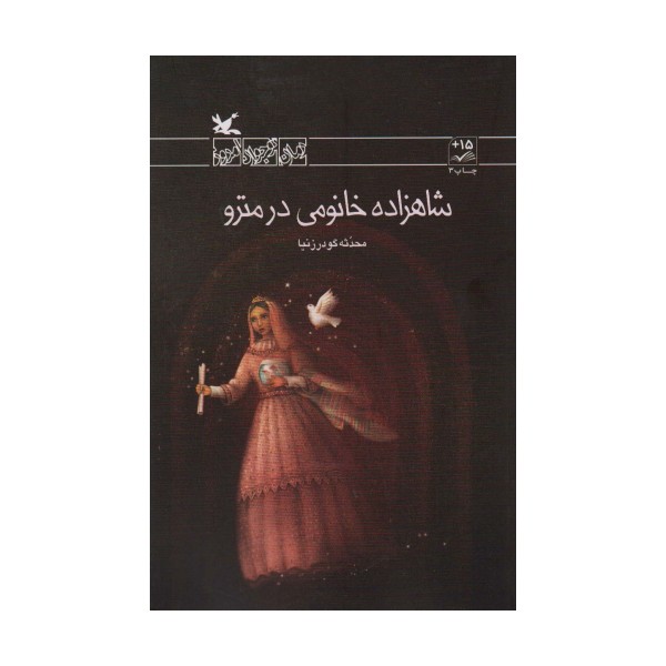شاهزاده خانومی در مترو