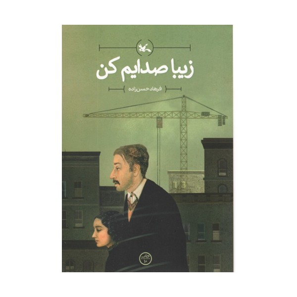 زیبا صدایم کن