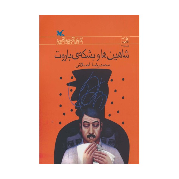 شاهین ها و بشکه ی باروت (رمان نوجوان امروز)