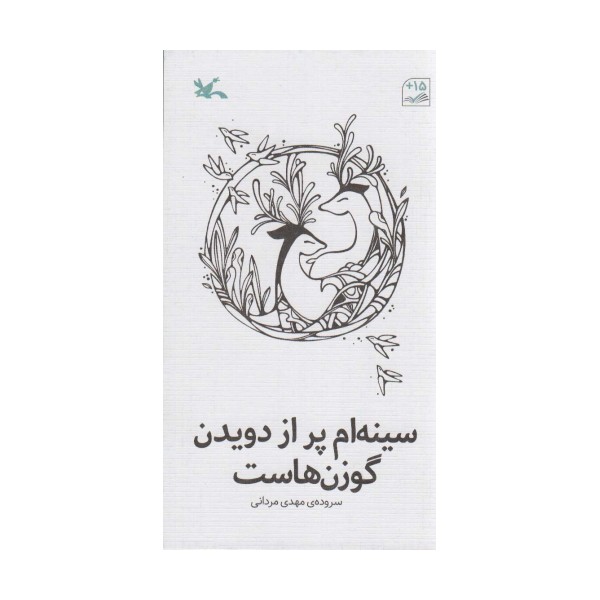 سینه ام پر از دویدن گوزن هاست