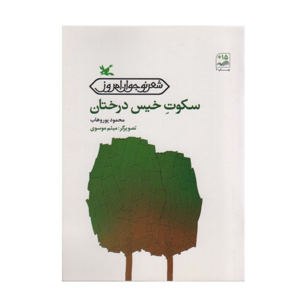 سکوت خیس درختان (شعر نوجوان امروز)