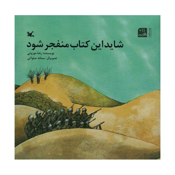 شاید این کتاب منفجر شود