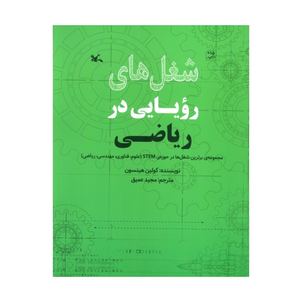شغل های رویایی در ریاضی (گلاسه)