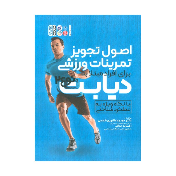 اصول تجویز تمرینات ورزشی برای افراد مبتلا به دیابت نوع 2