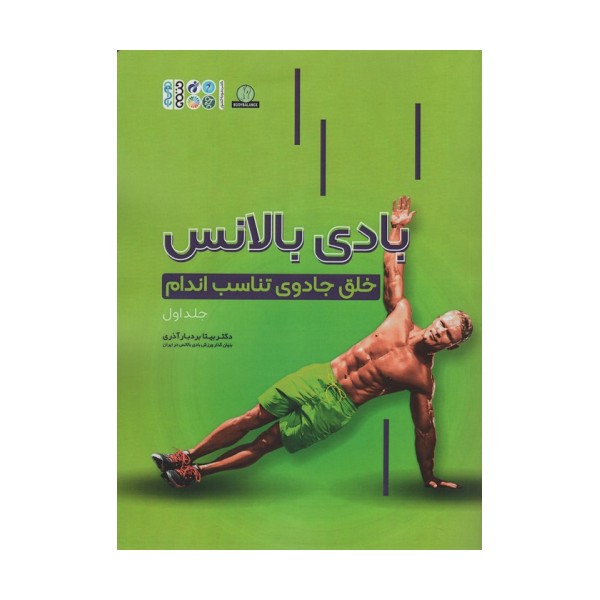 بادی بالانس 1 (خلق جادوی تناسب اندام)