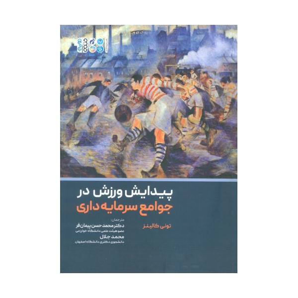 پیدایش ورزش در جوامع سرمایه داری