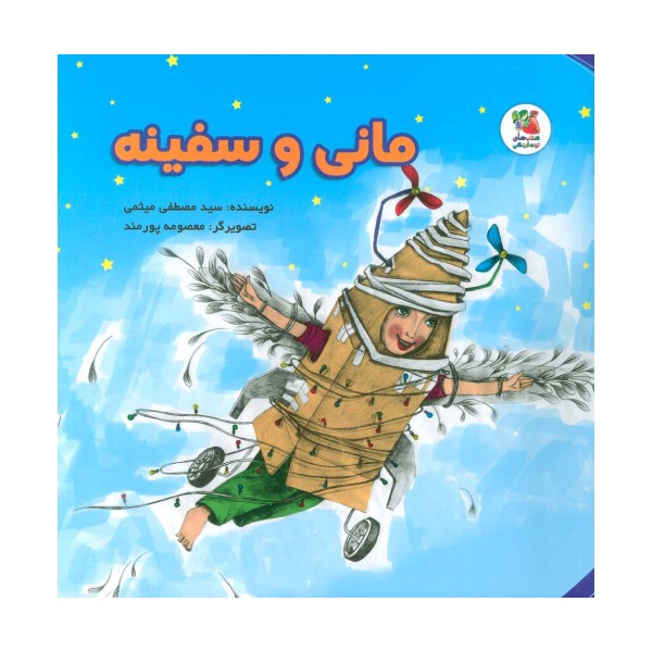 مانی و سفینه (گلاسه)