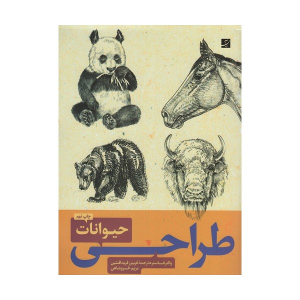 طراحی حیوانات