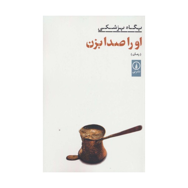 او را صدا بزن