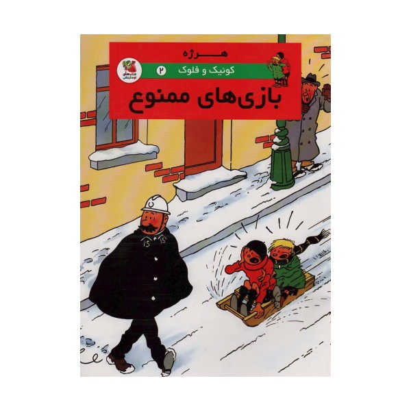 کوئیک و فلوک 2 (بازی های ممنوع)،(کمیک استریپ)،(گلاسه)