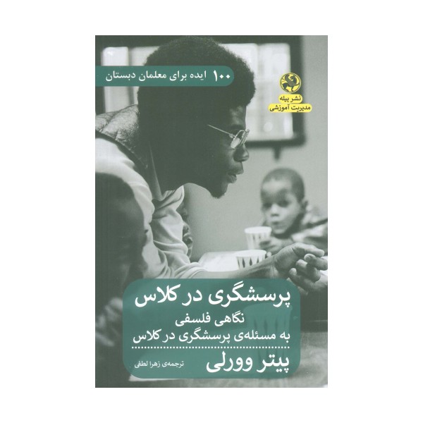پرسشگری در کلاس (نگاهی فلسفی به مسئله ی پرسشگری در کلاس)