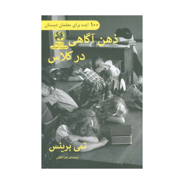 ذهن آگاهی در کلاس (100 ایده برای معلمان دبستان)