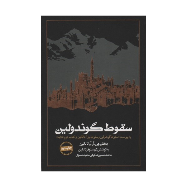 سقوط گوندولین
