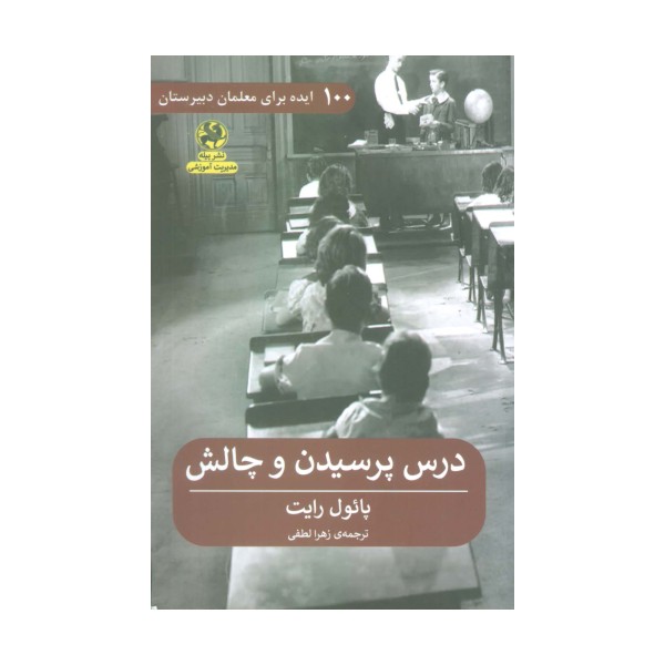 درس پرسیدن و چالش (100 ایده برای معلمان دبیرستان)