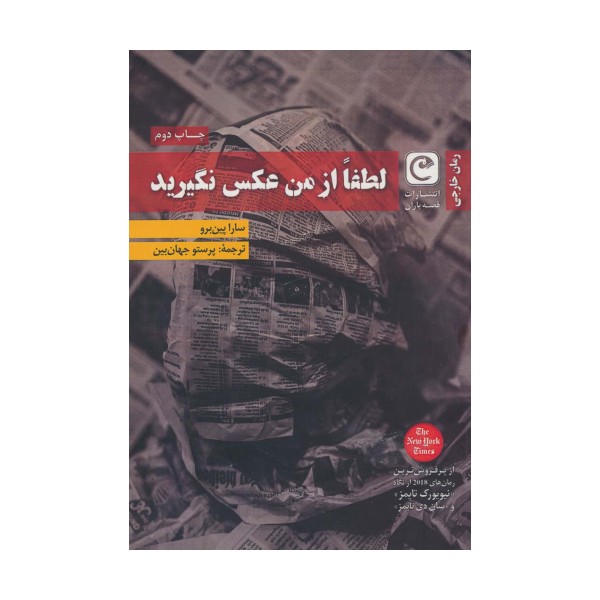 لطفا از من عکس نگیرید
