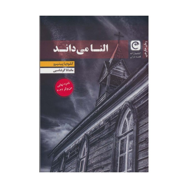 النا می داند