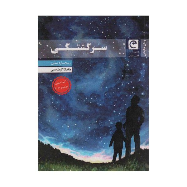 سرگشتگی