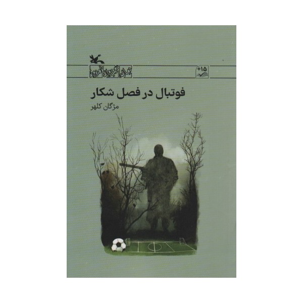 فوتبال در فصل شکار