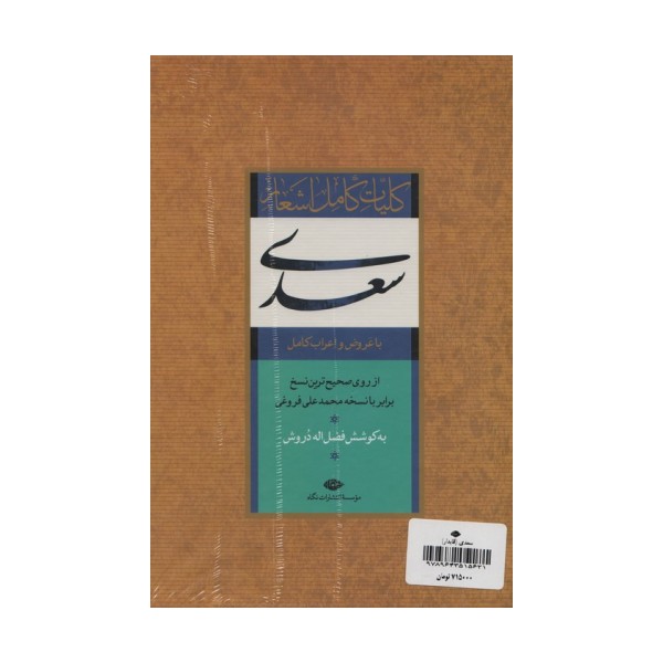 کلیات کامل اشعار سعدی (باقاب)