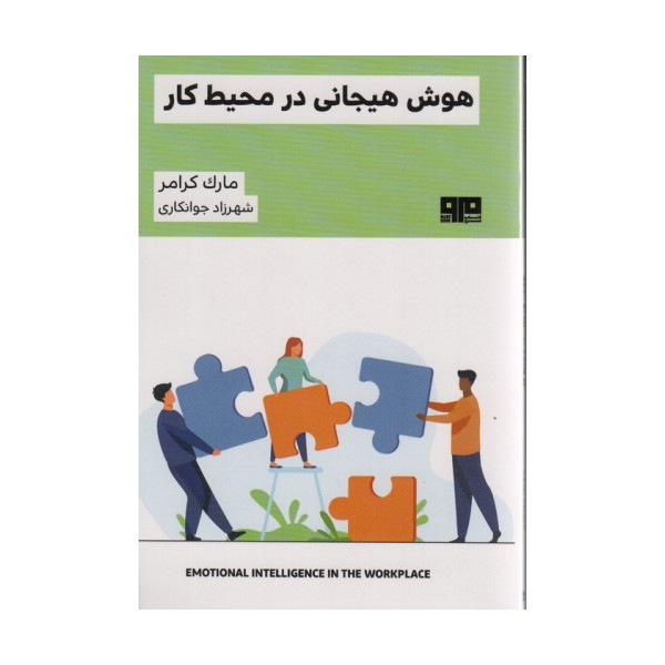 هوش هیجانی در محیط کار