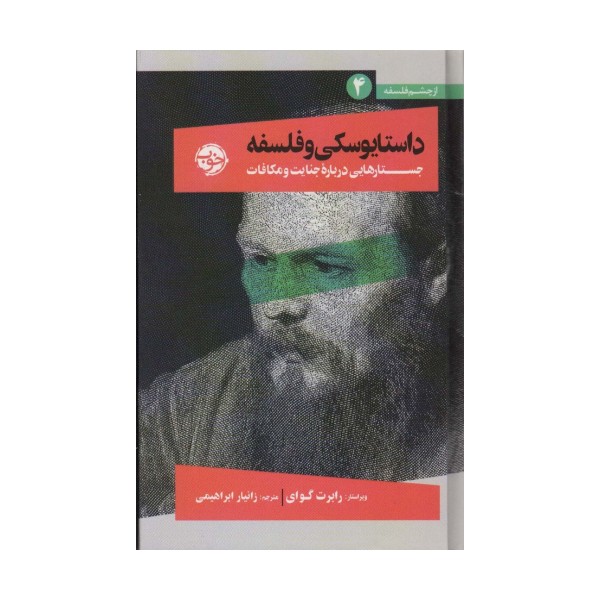داستایوسکی و فلسفه (جستارهایی درباره جنایت و مکافات)،(از چشم فلسفه 4)
