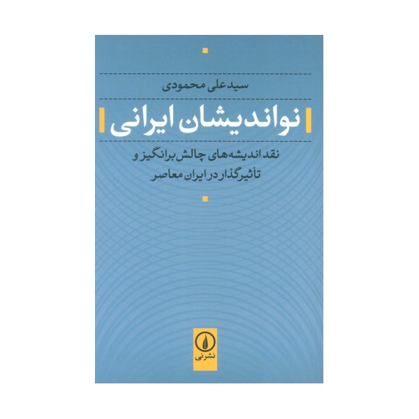 نواندیشان ایرانی (نقد اندیشه های چالش برانگیز و تاثیرگذار در ایران معاصر)