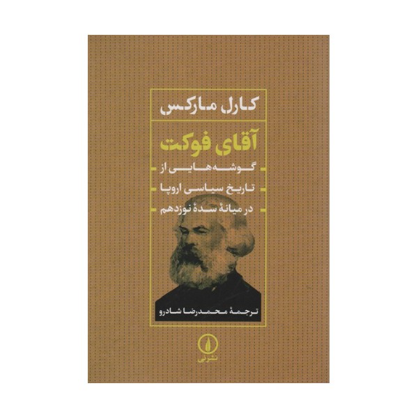 آقای فوکت (گوشه هایی از تاریخ سیاسی اروپا در میانه سده نوزدهم)