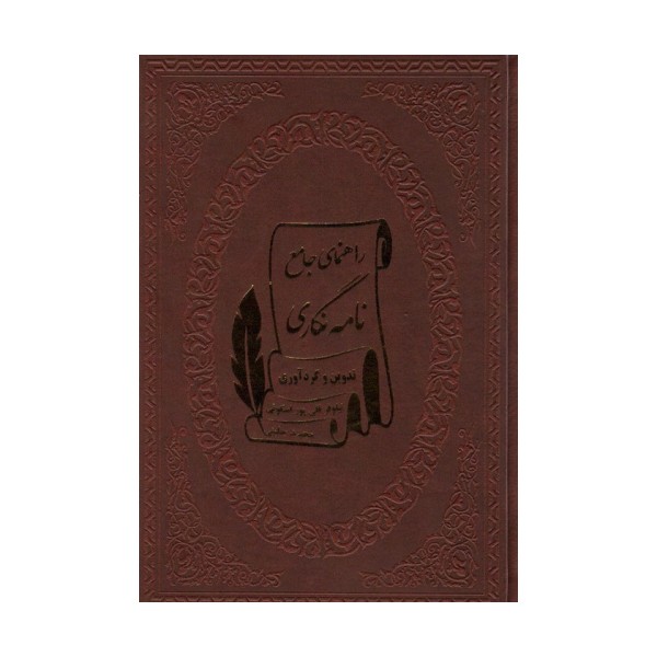 راهنمای جامع نامه نگاری (چرم)