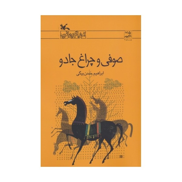 صوفی و چراغ جادو
