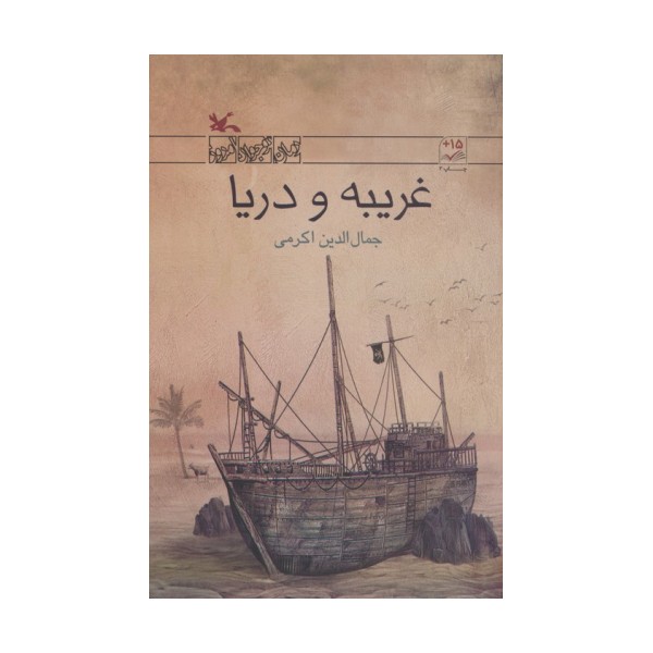 غریبه و دریا