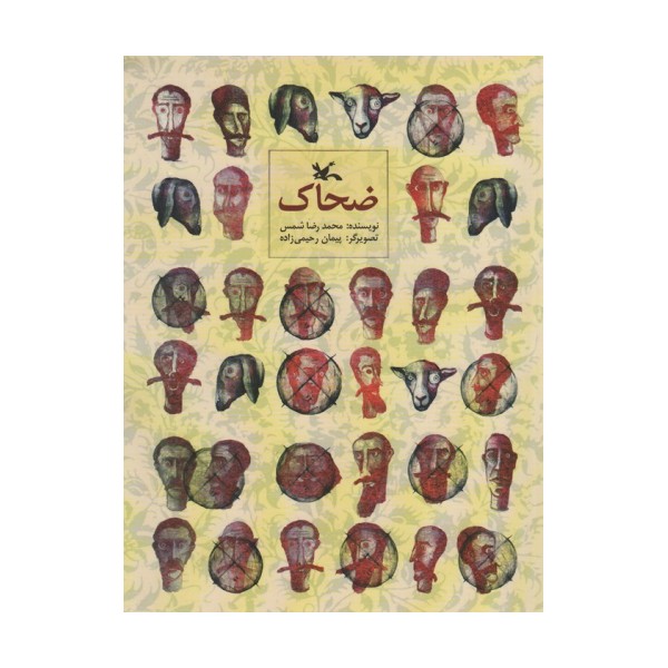 ضحاک