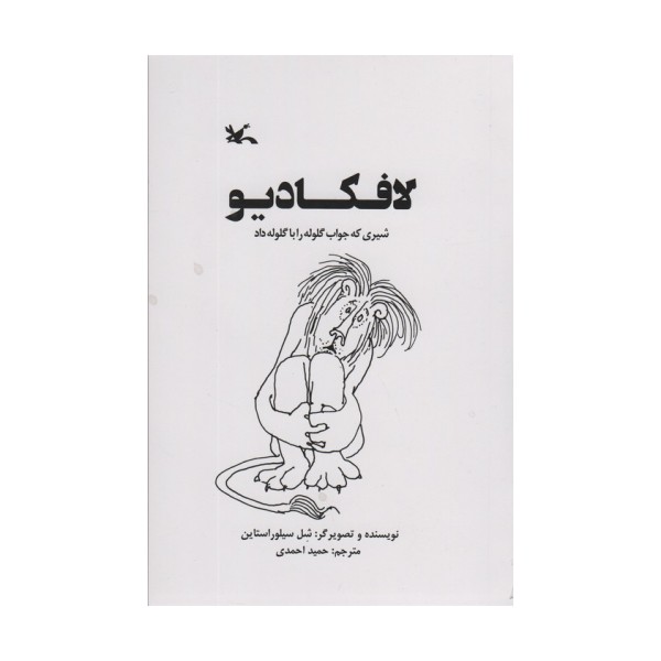 لافکادیو (شیری که جواب گلوله را با گلوله داد)