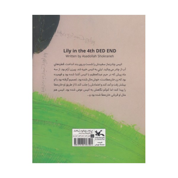 لیلی در بن بست چهارم