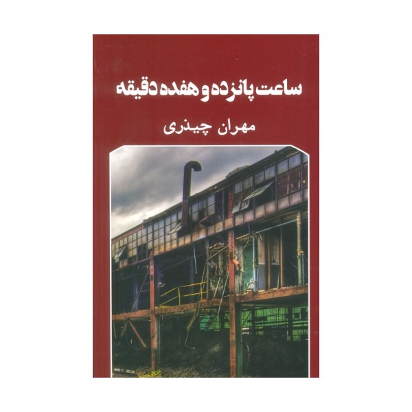 ساعت پانزده و هفده دقیقه