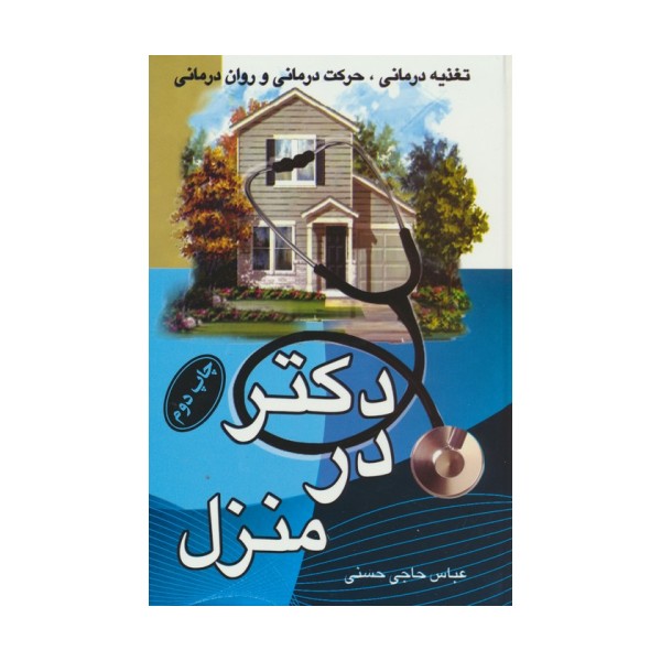 دکتر در منزل (تغذیه درمانی،حرکت درمانی و روان درمانی)
