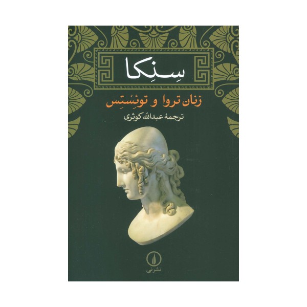 زنان تروا و توئستس