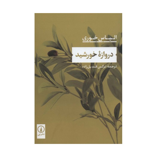 دروازه خورشید