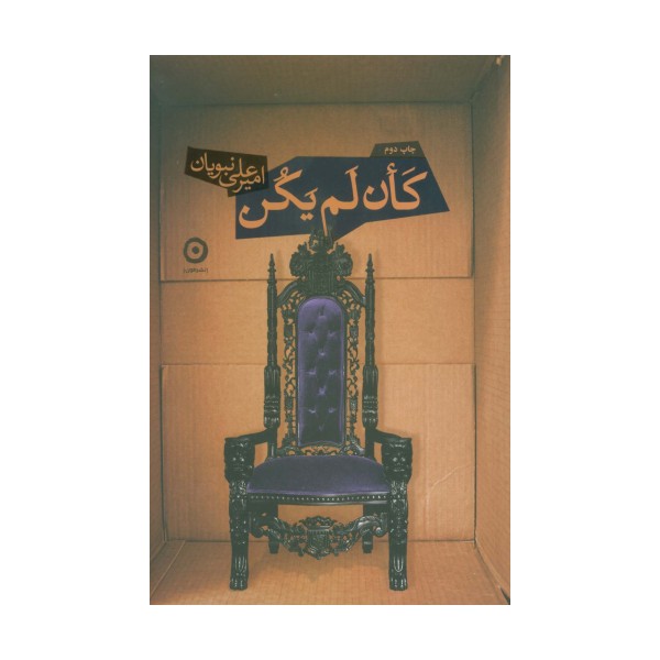 کان لم یکن