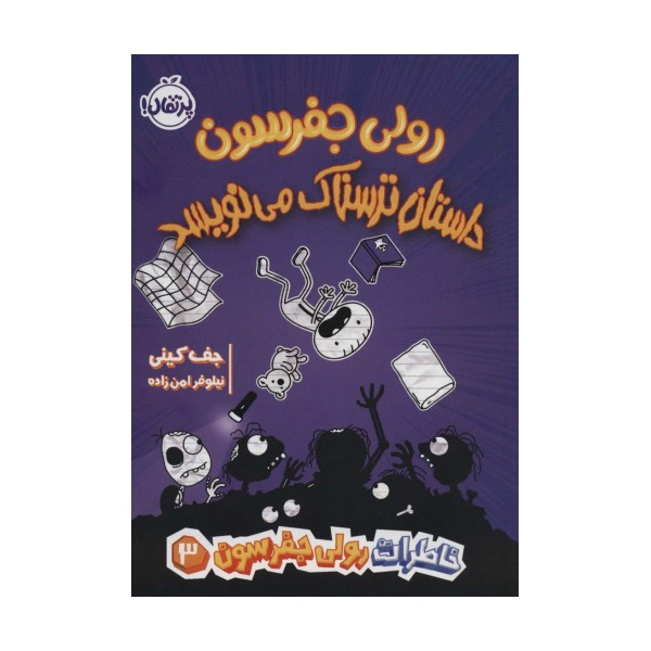 خاطرات رولی جفرسون 3 (رولی جفرسون داستان ترسناک می نویسد)