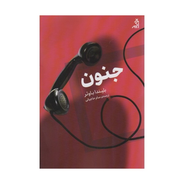 جنون