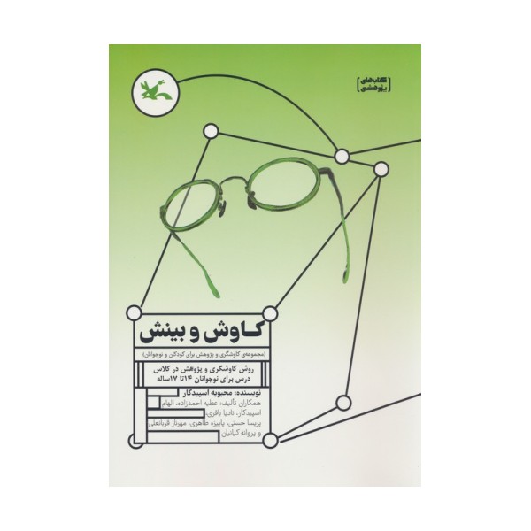 کاوش و بینش (مجموعه ی کاوشگری و پژوهش برای کودکان و نوجوانان)