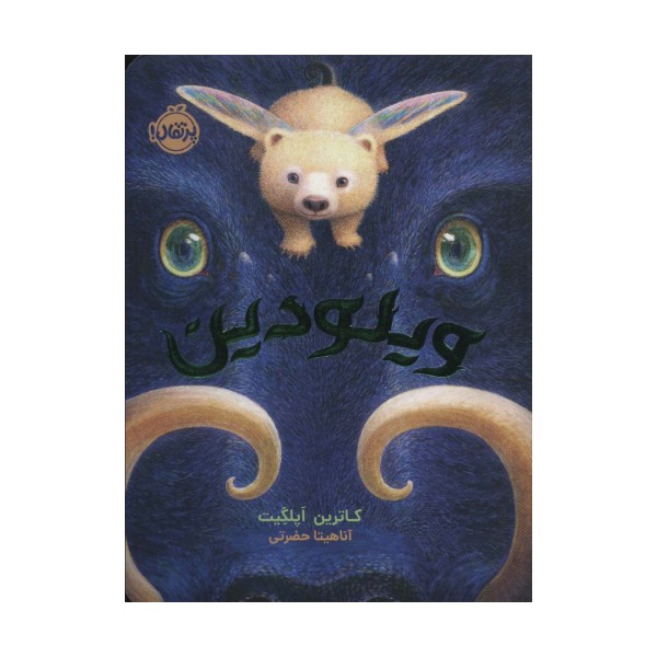 ویلودین