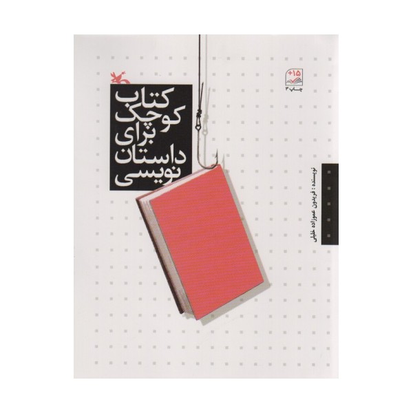 کتاب کوچک برای داستان نویسی