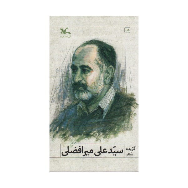 گزیده شعر سیدعلی میرافضلی