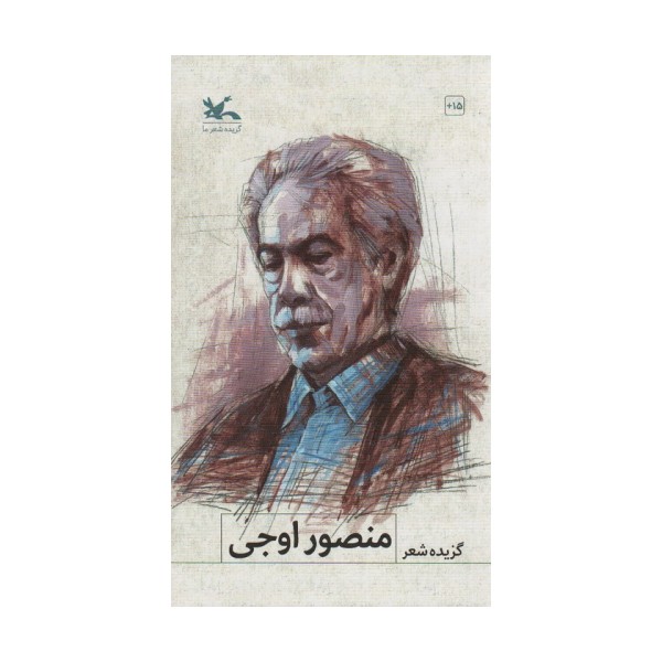 گزیده شعر منصور اوجی
