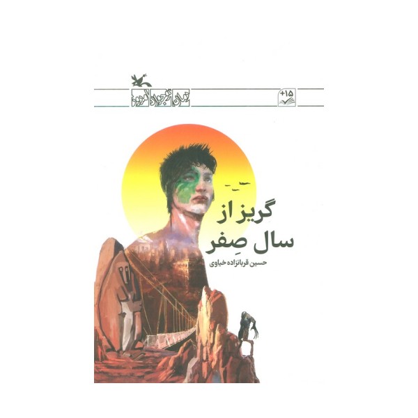 گریز از سال صفر