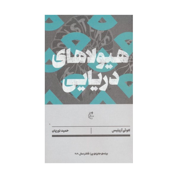 هیولاهای دریایی